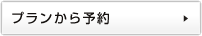 プランから予約