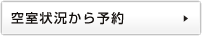 空室状況から予約