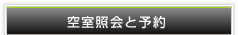 空室照会と予約