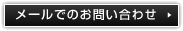 メールでのお問い合わせ